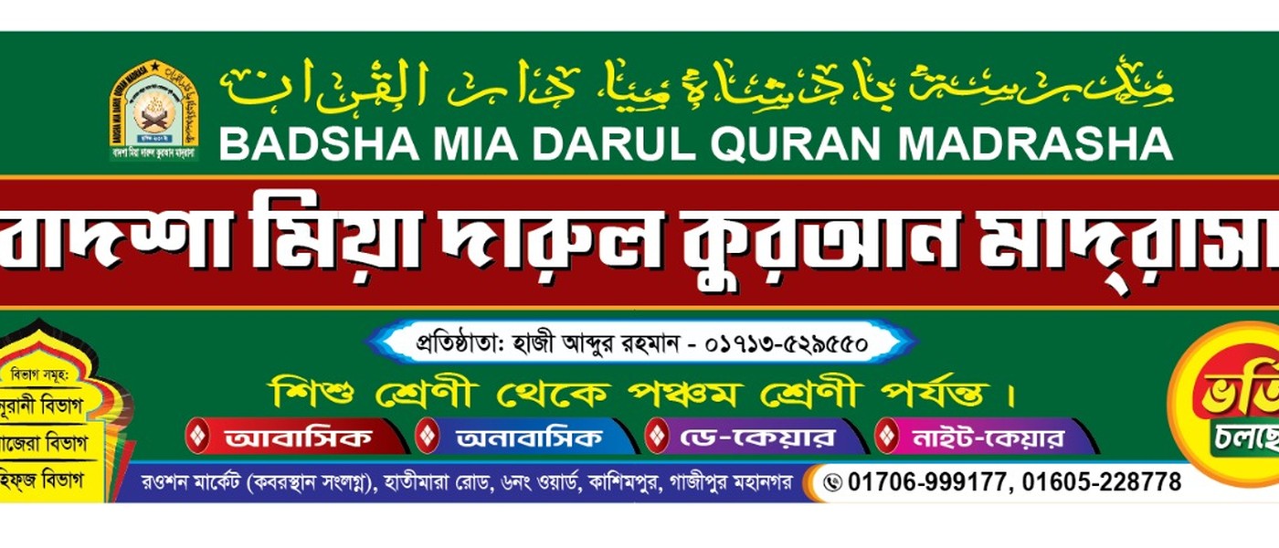 বাদশা মিয়া দারুল কুরআন মাদরাসা